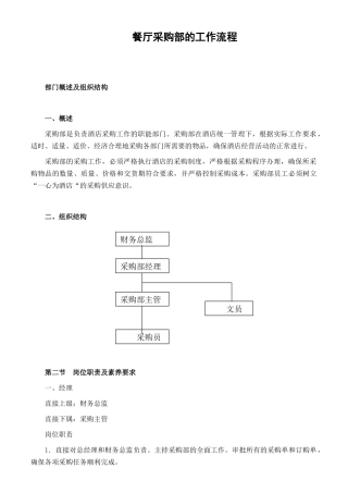餐厅采购部的工作流程