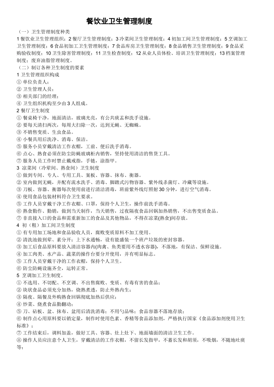 餐饮业卫生管理制度_第1页