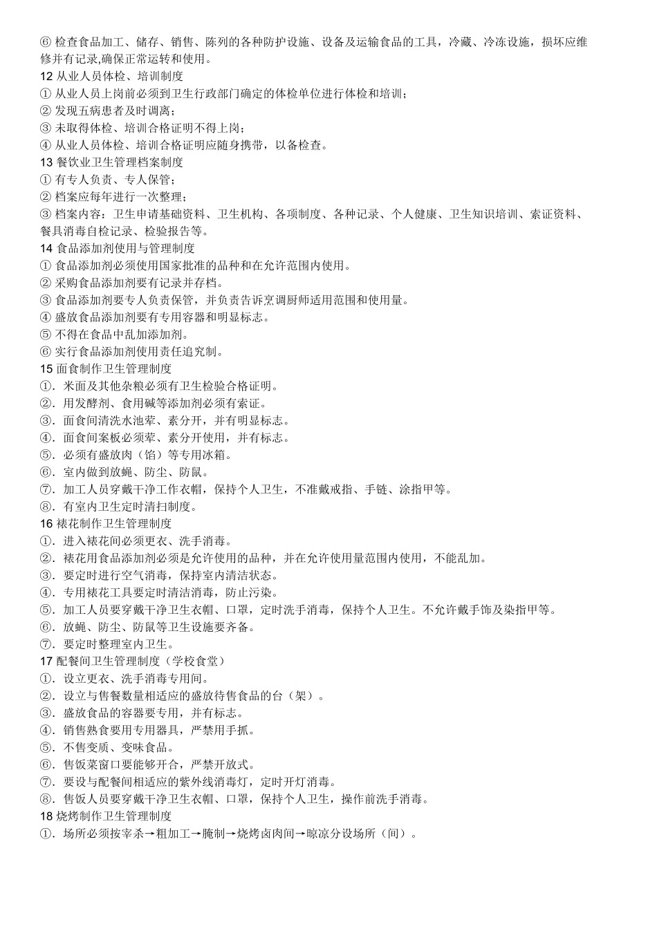 餐饮业卫生管理制度_第3页