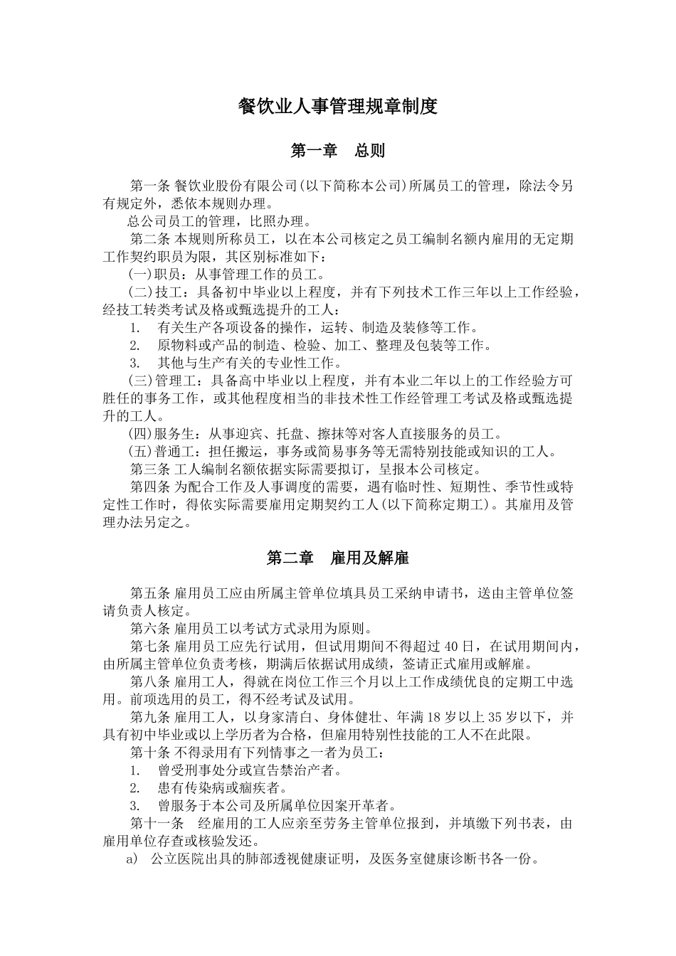餐饮业人事管理规章制度_第1页