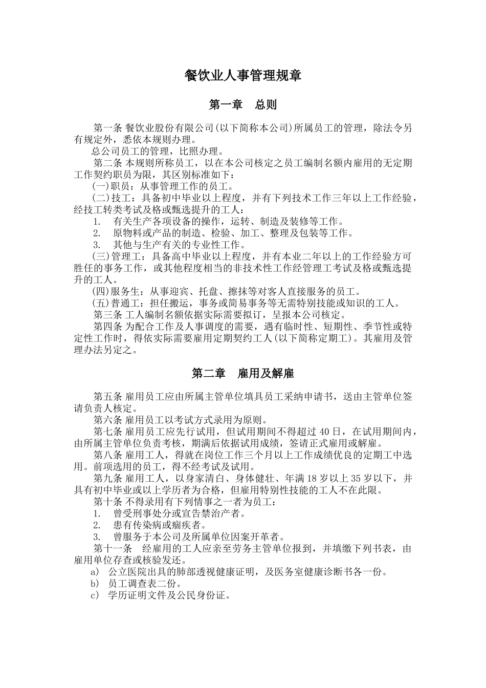 餐饮业人事管理规章_第2页