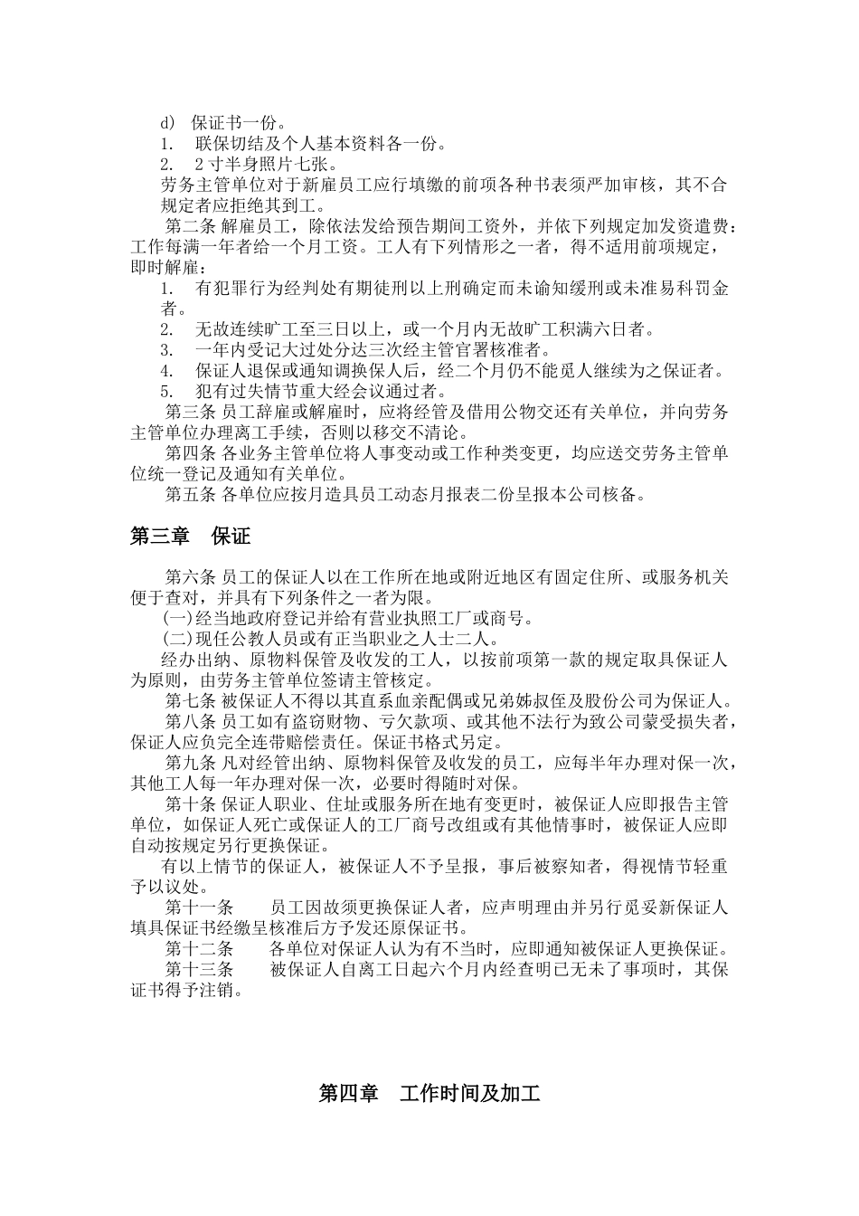 餐饮业人事管理规章_第3页