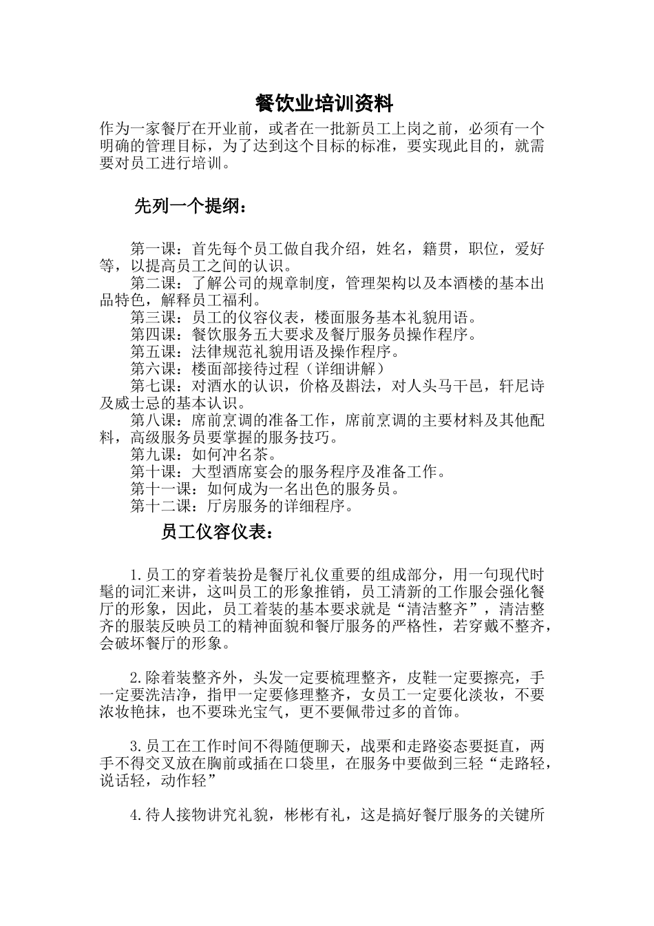 餐饮业培训资料_第1页