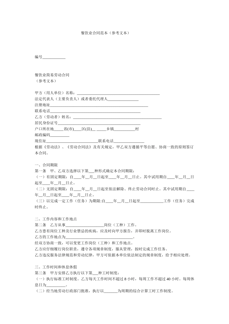 餐饮业合同范本_第1页