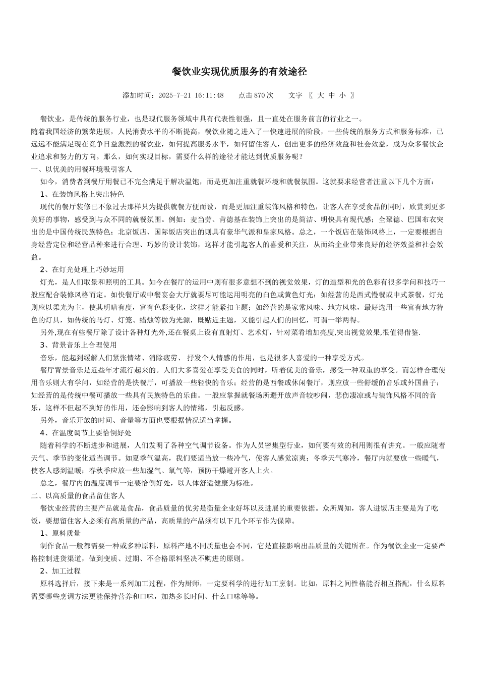 餐饮业实现优质服务的有效途径_第1页