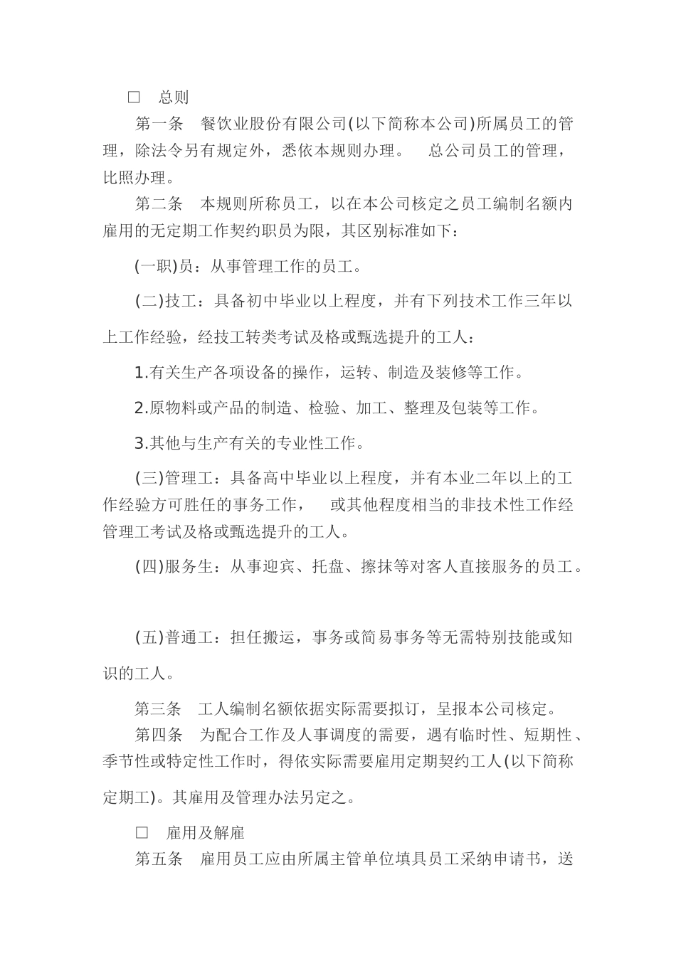 餐饮业股份有限公司人事管理规章_第2页