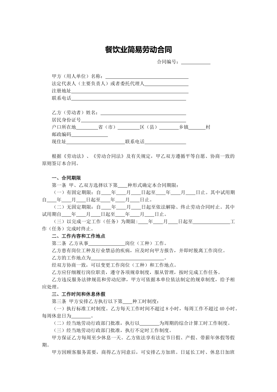 餐饮业简易劳动合同_第1页