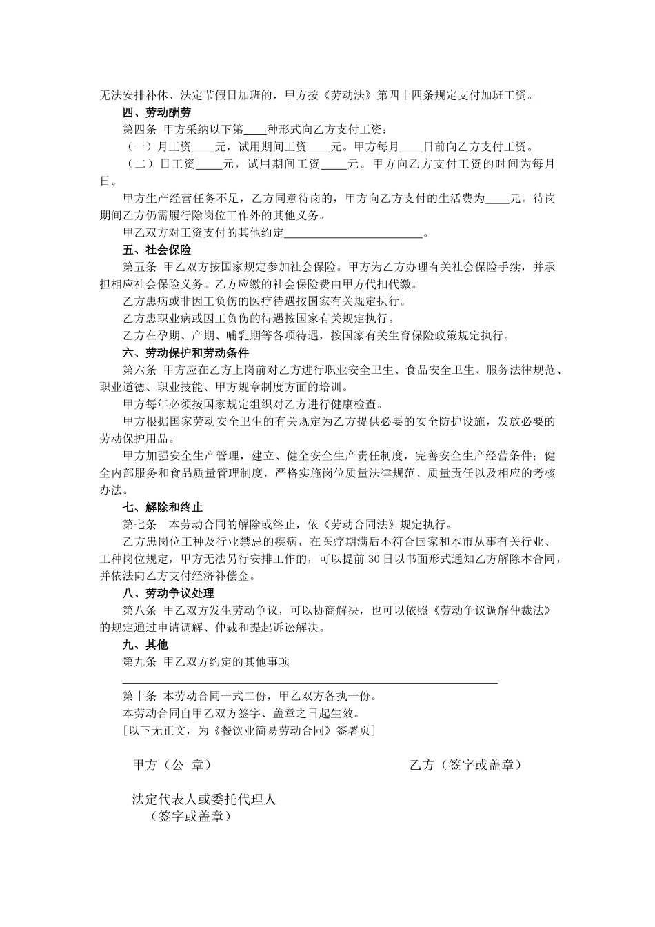 餐饮业简易劳动合同_第2页