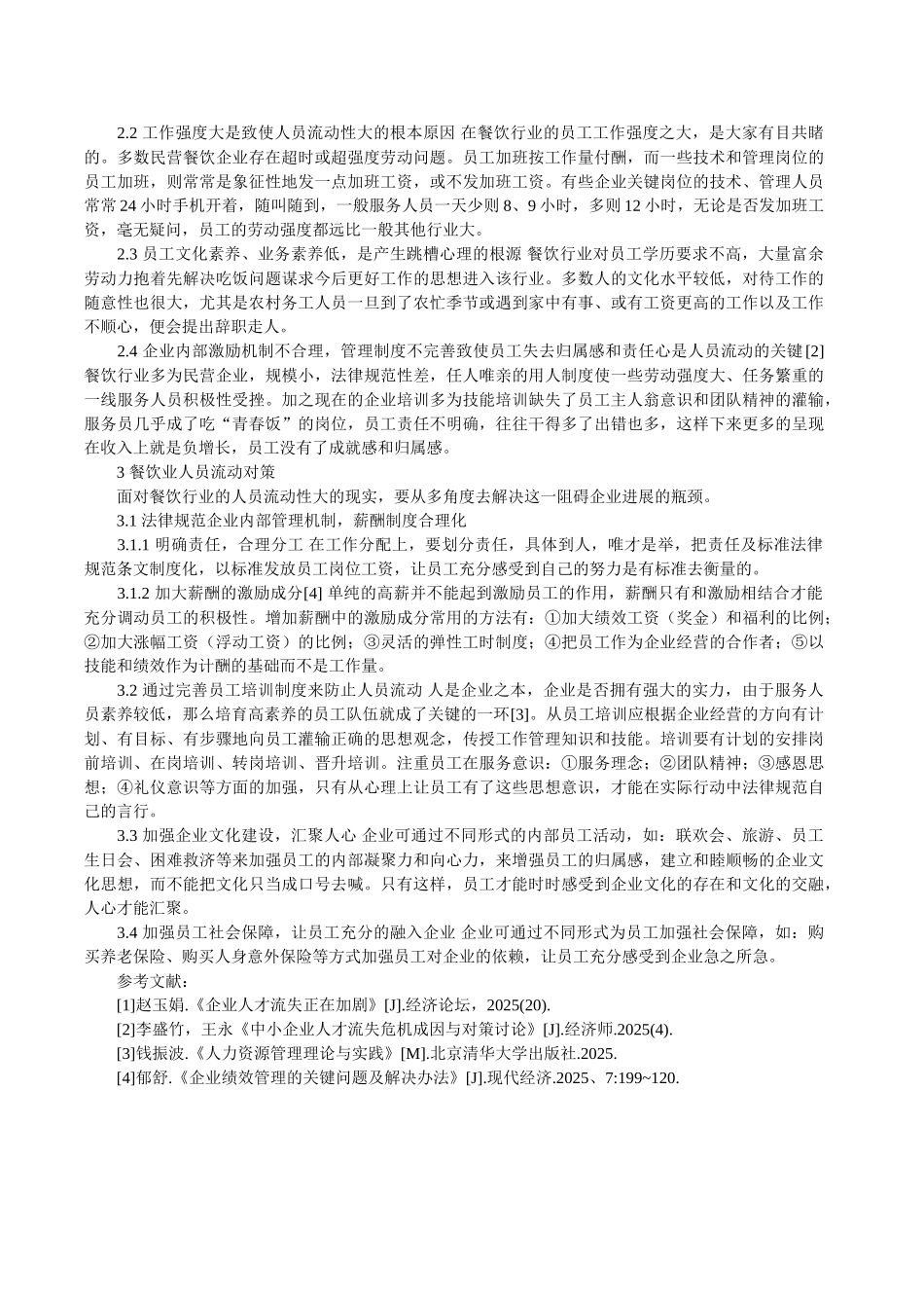 餐饮业论文：餐饮行业人员流动问题研究_第2页