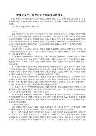 餐饮业论文：餐饮行业人员流动问题研究