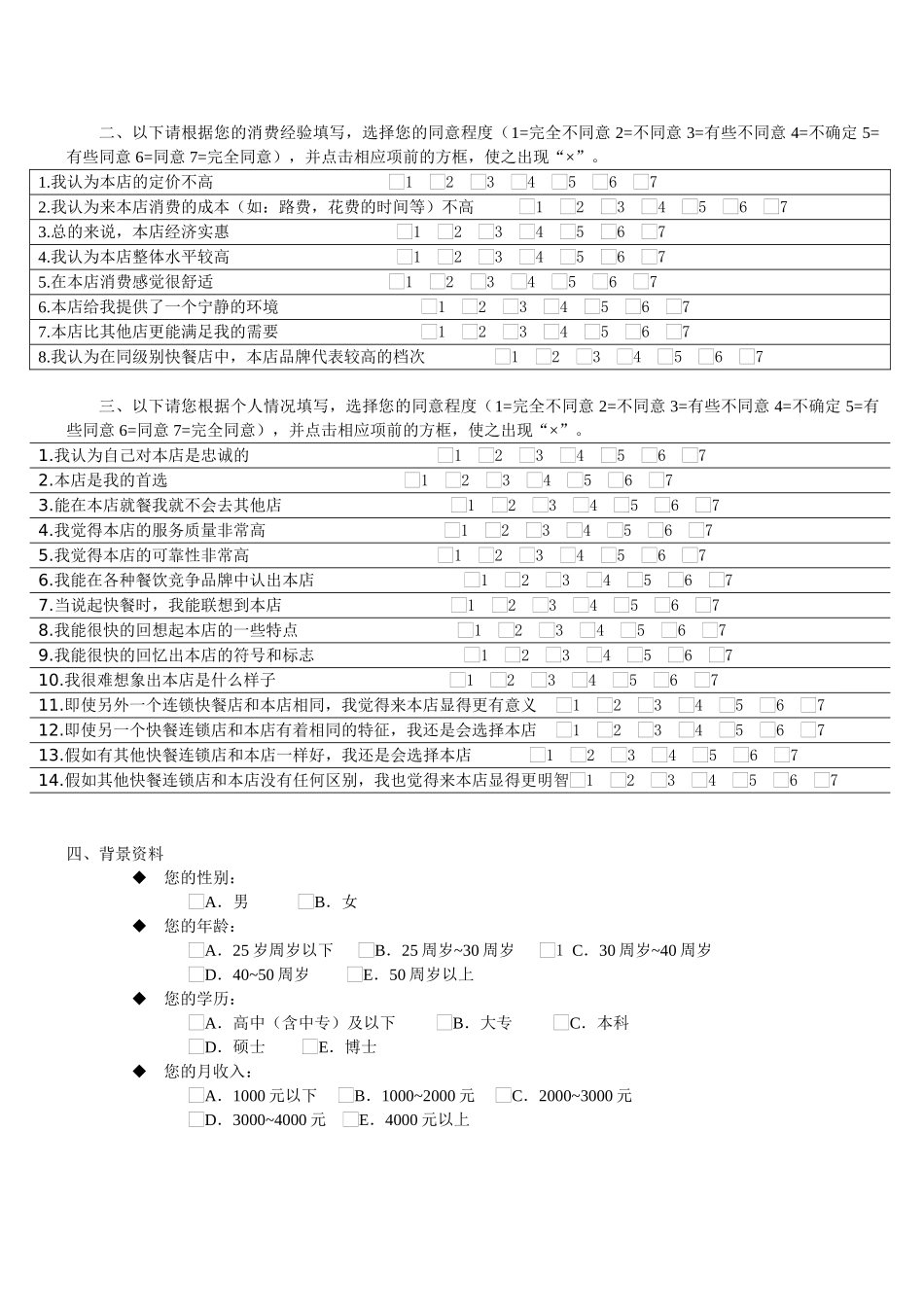 餐饮业服务质量与品牌资产调查问卷网络版_第2页