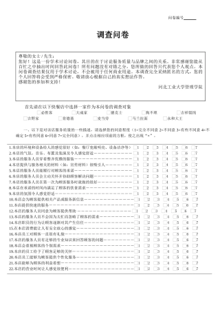 餐饮业服务质量与品牌资产调查问卷网络版