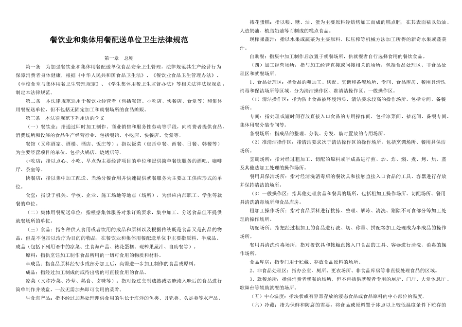 餐饮业和集体用餐配送单位卫生规范_第1页