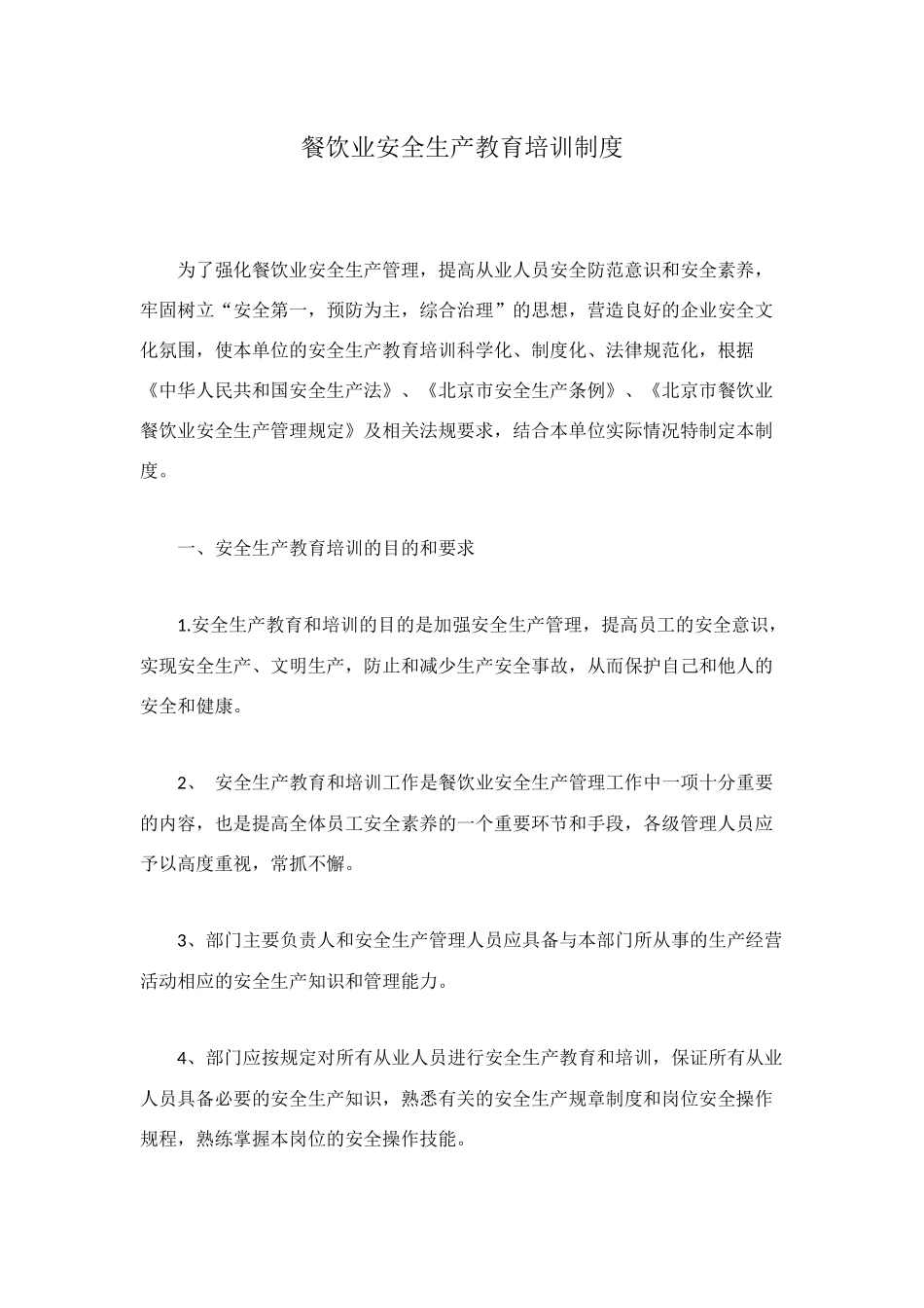 餐饮业安全生产教育培训制度_第1页