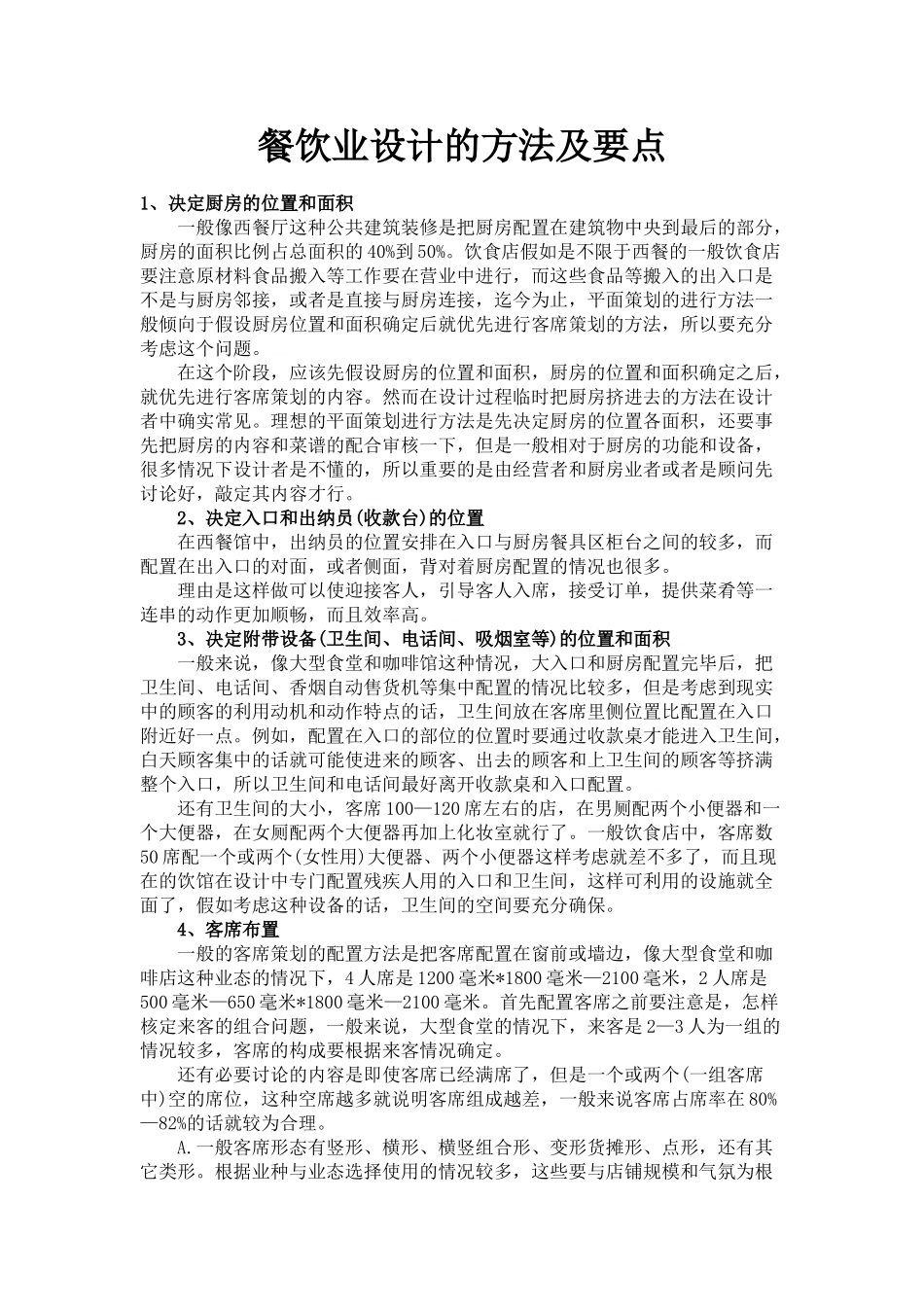 餐饮业设计的方法及要点_第1页