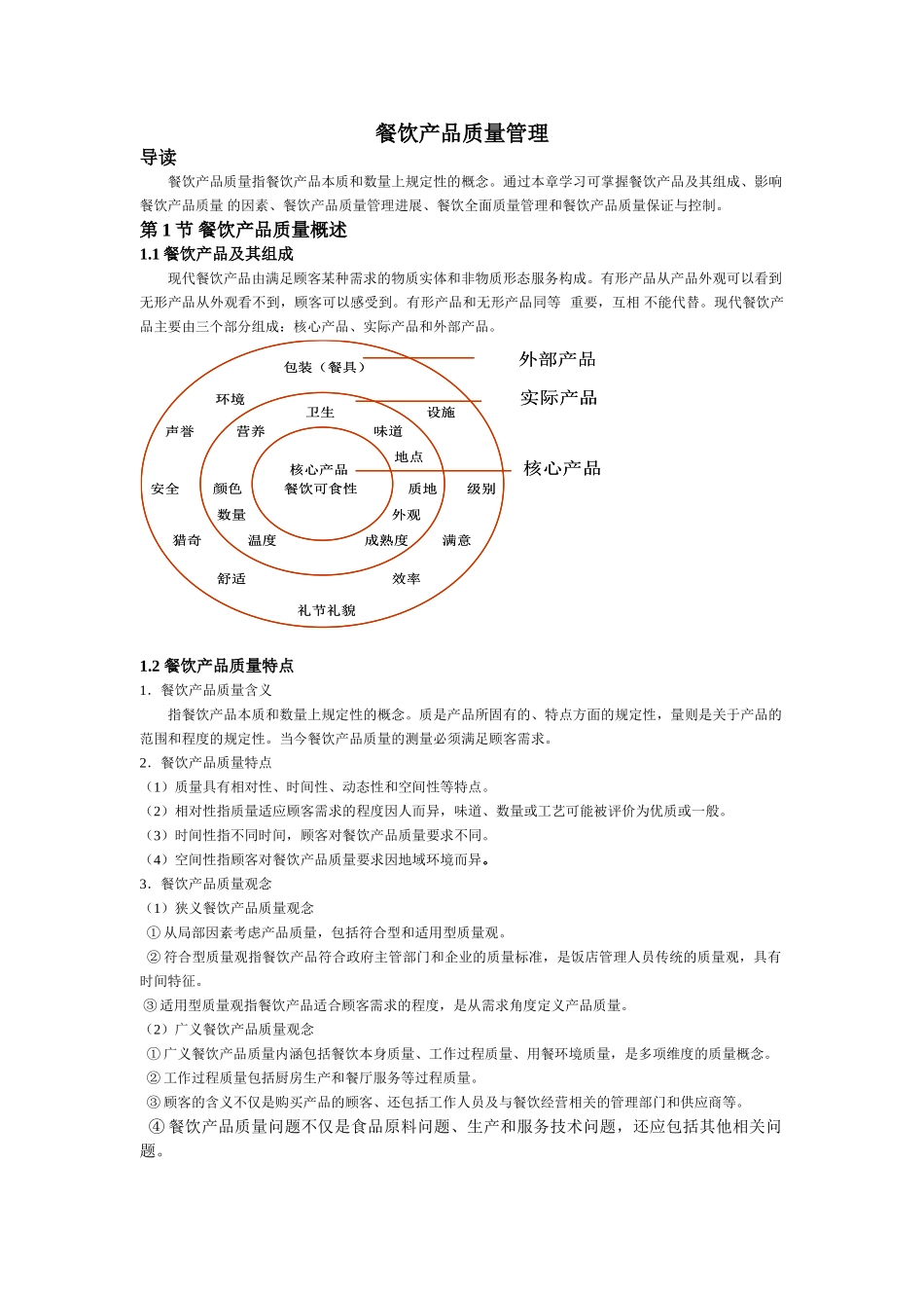 餐饮产品质量管理_第1页