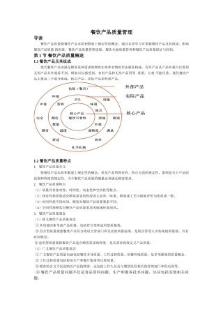 餐饮产品质量管理