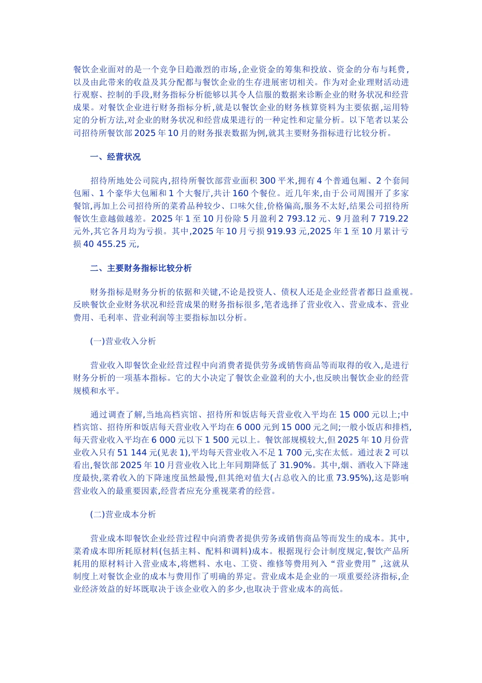 餐饮企业主要财务指标分析案例_第1页