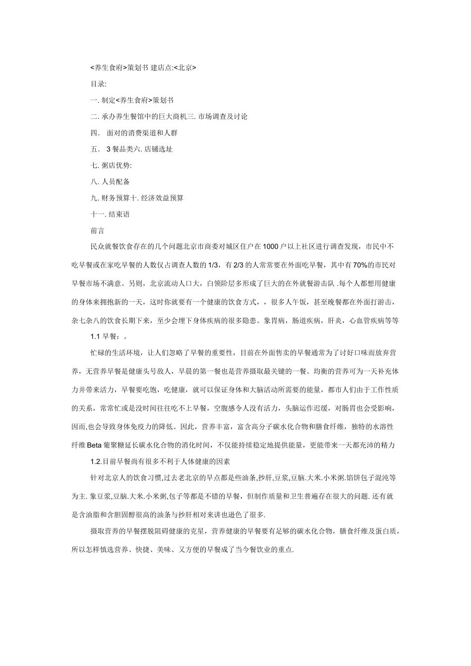 餐饮创业策划书_第1页