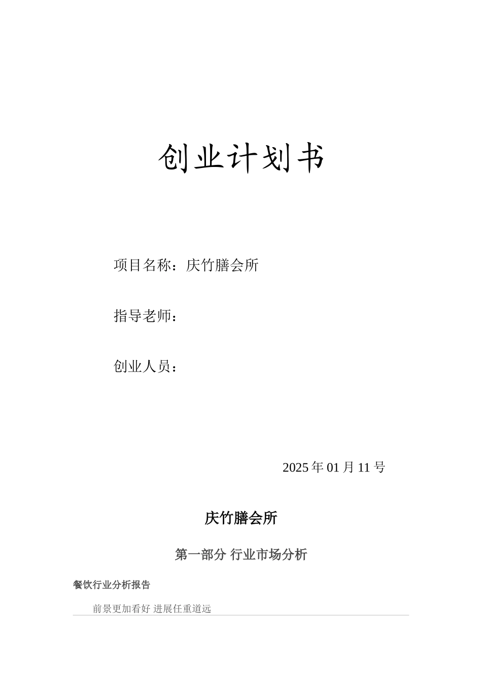 餐饮会所创业计划书_第1页