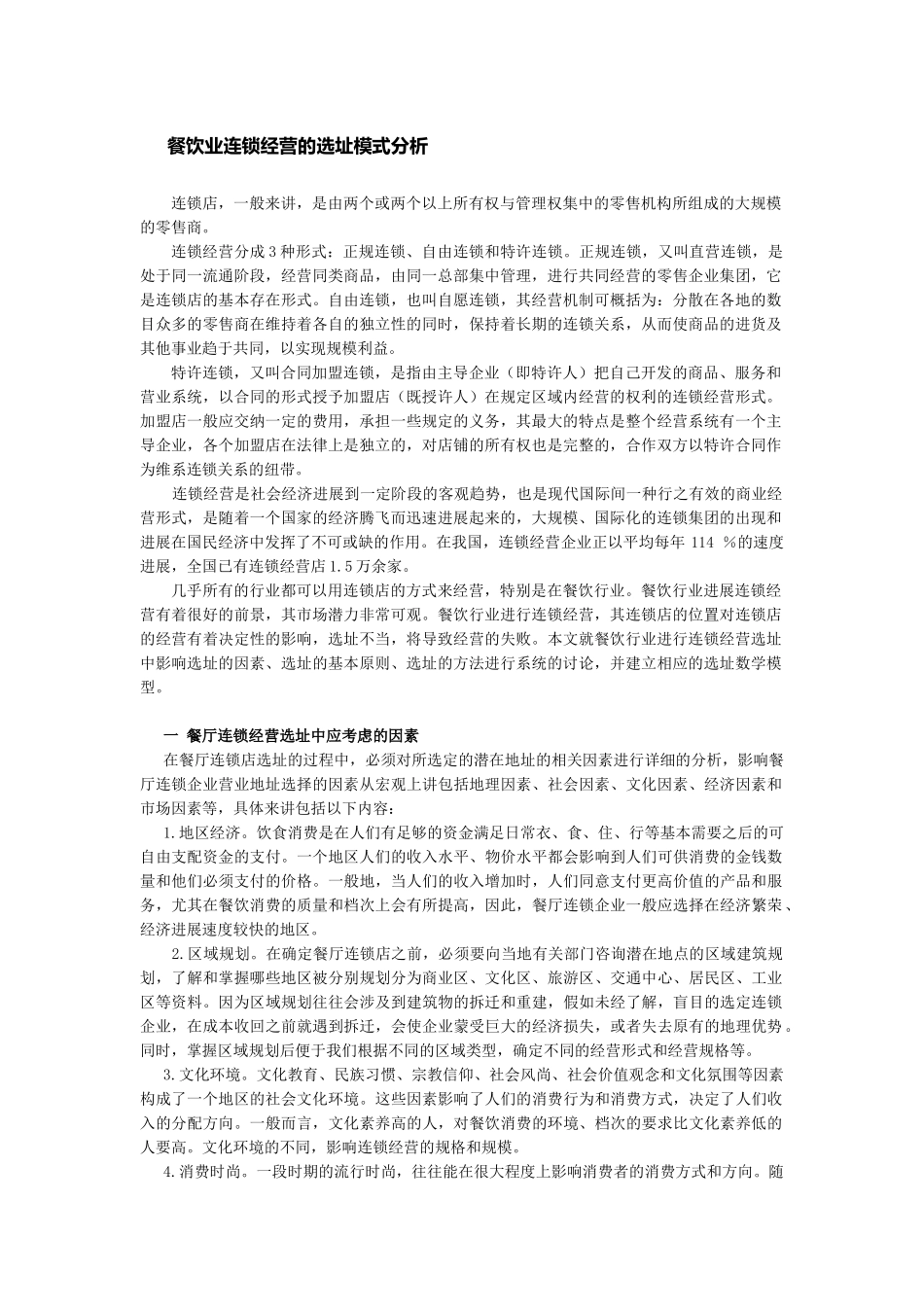 餐饮业连锁经营的选址模式分析_第1页