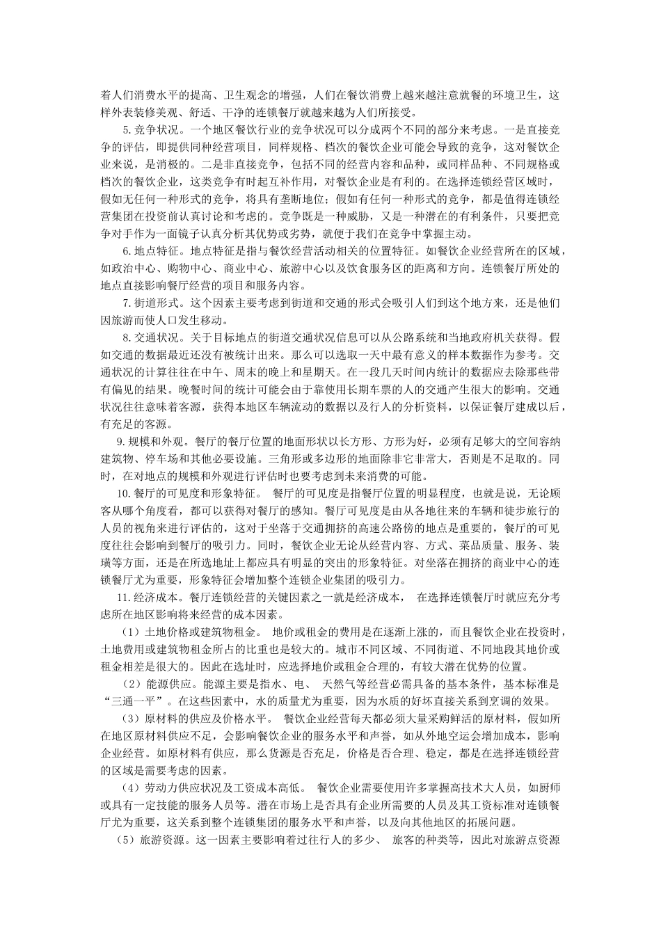 餐饮业连锁经营的选址模式分析_第2页