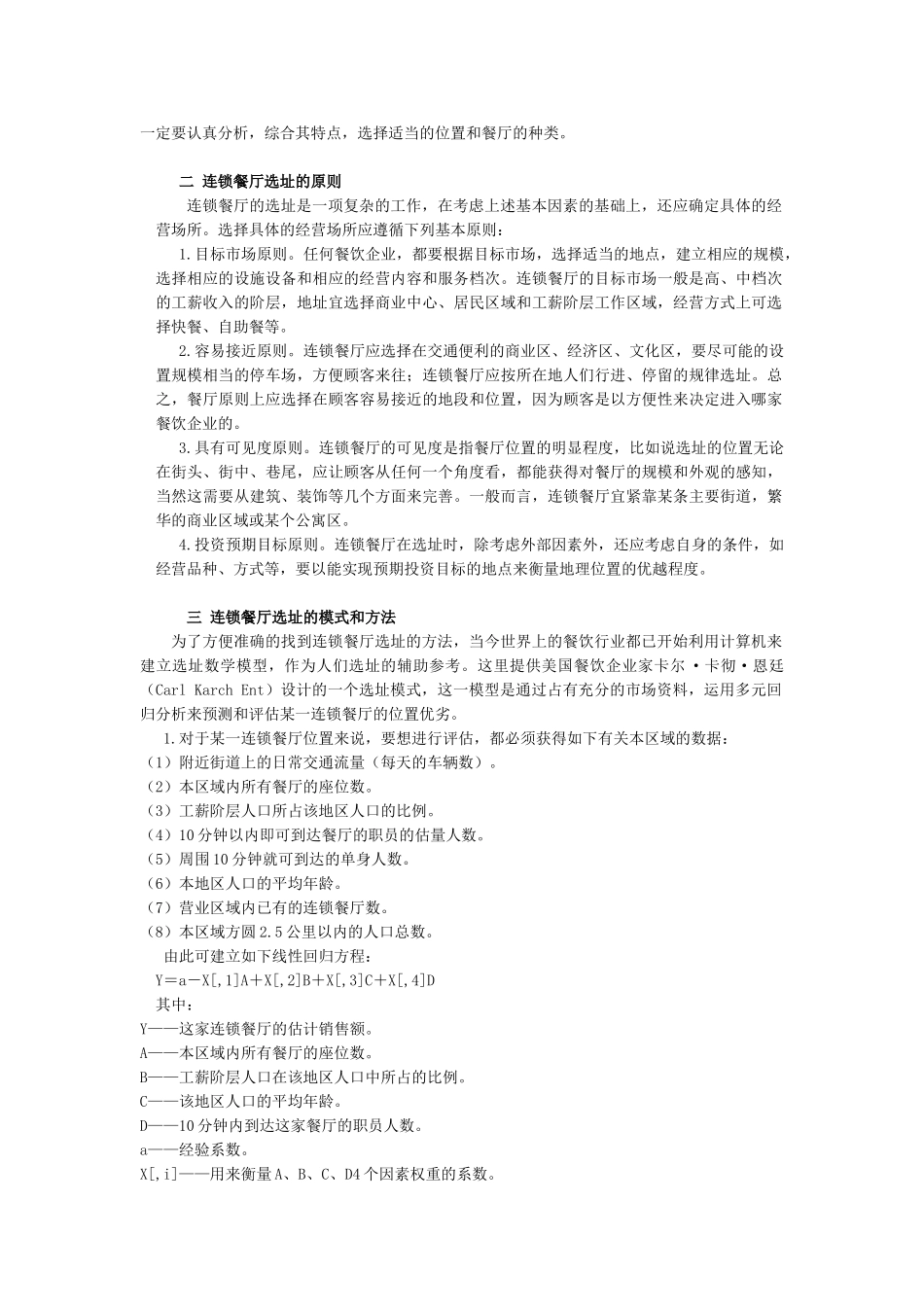 餐饮业连锁经营的选址模式分析_第3页