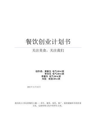 餐饮创业计划书范文