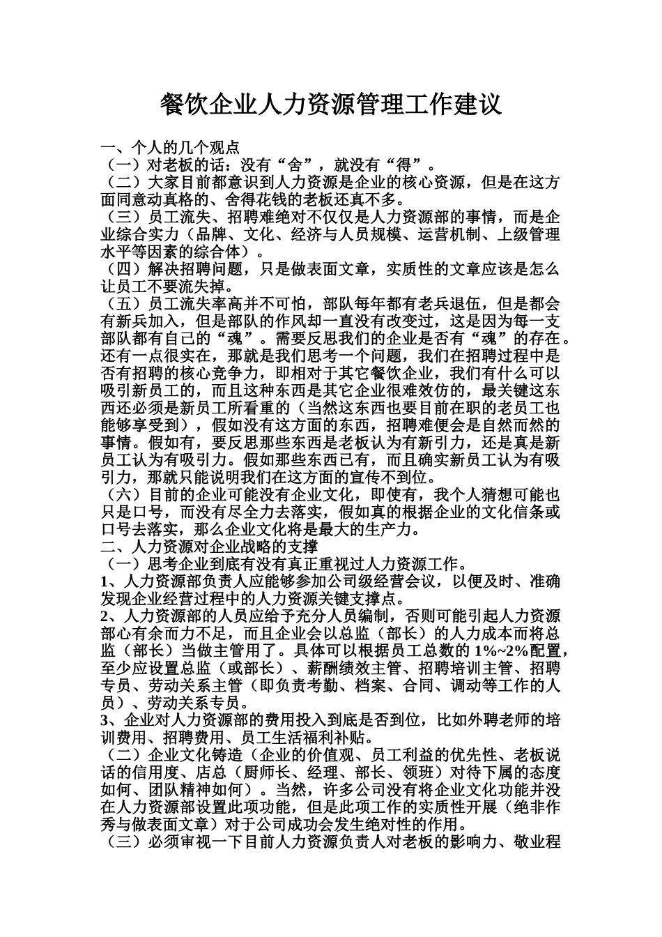 餐饮企业人力资源管理工作建议_第1页