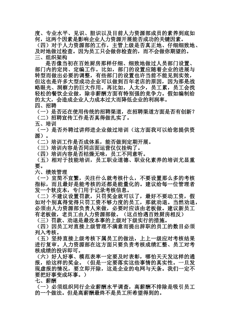 餐饮企业人力资源管理工作建议_第2页