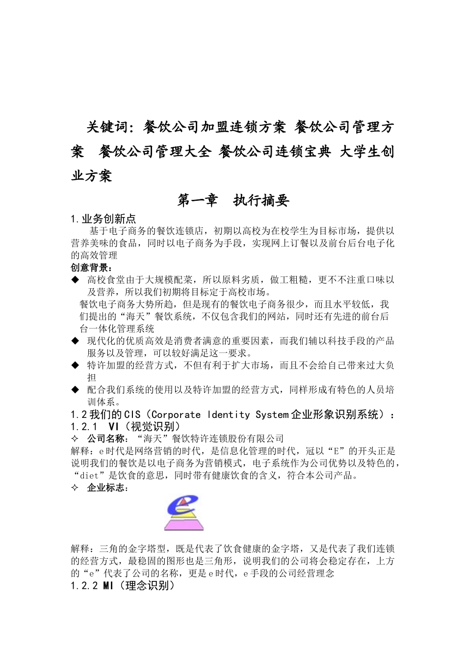 餐饮加盟连锁有限公司商业计划书_第2页
