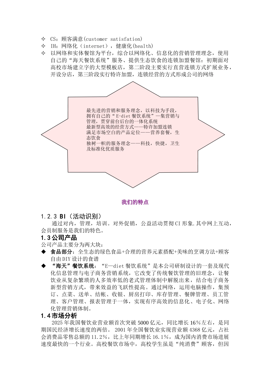 餐饮加盟连锁有限公司商业计划书_第3页