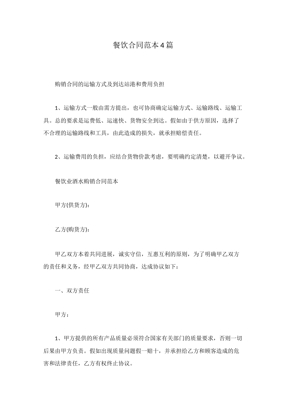 餐饮合同范本4篇_第1页