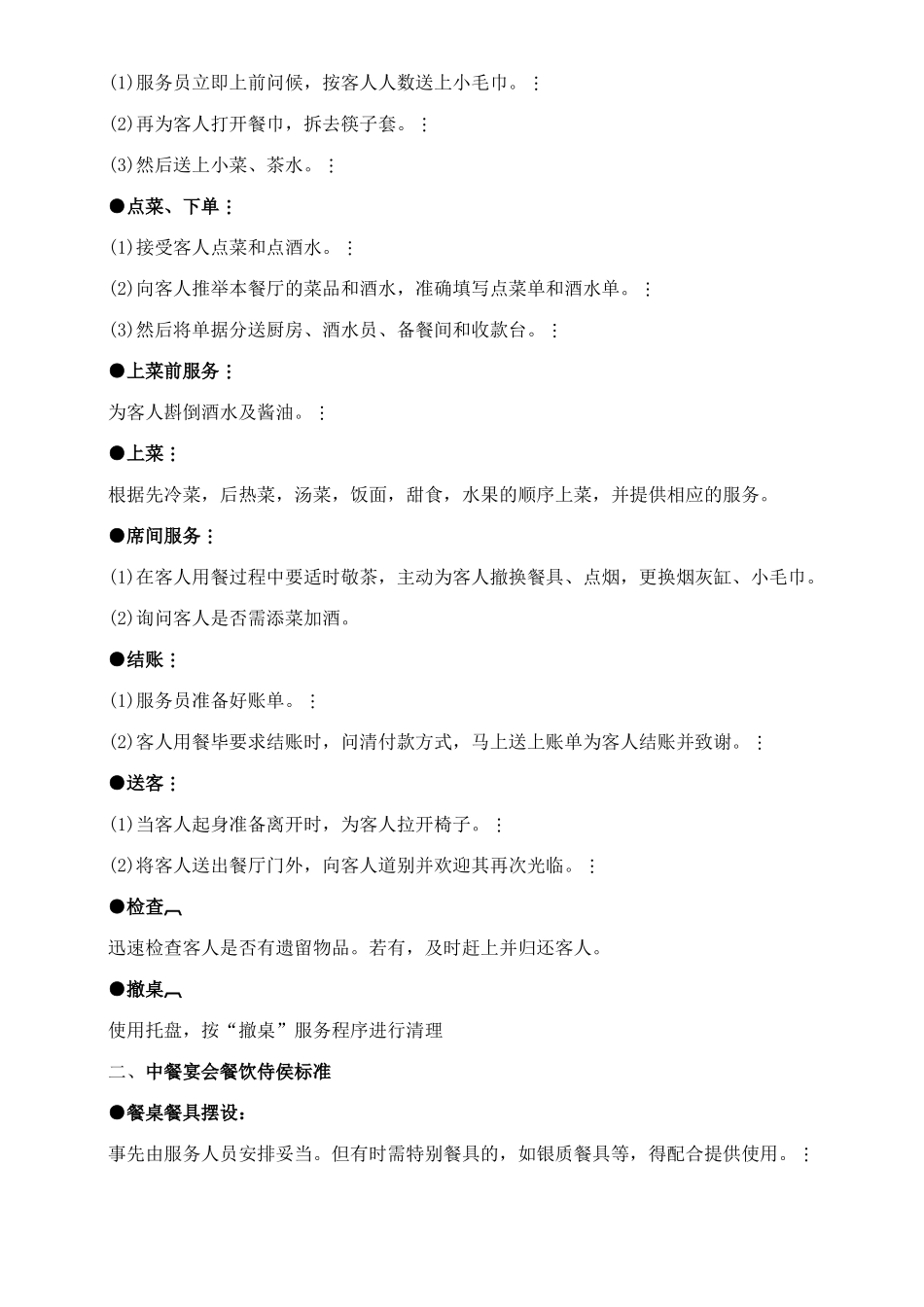 餐饮各种宴席的服务标准_第2页