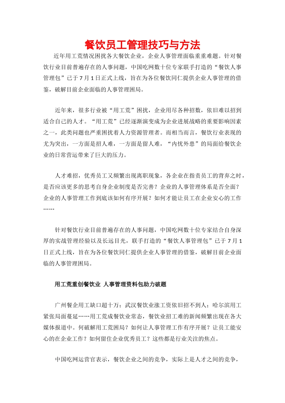 餐饮员工管理技巧与方法_第1页