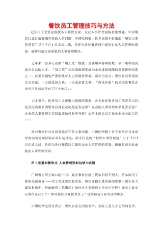 餐饮员工管理技巧与方法