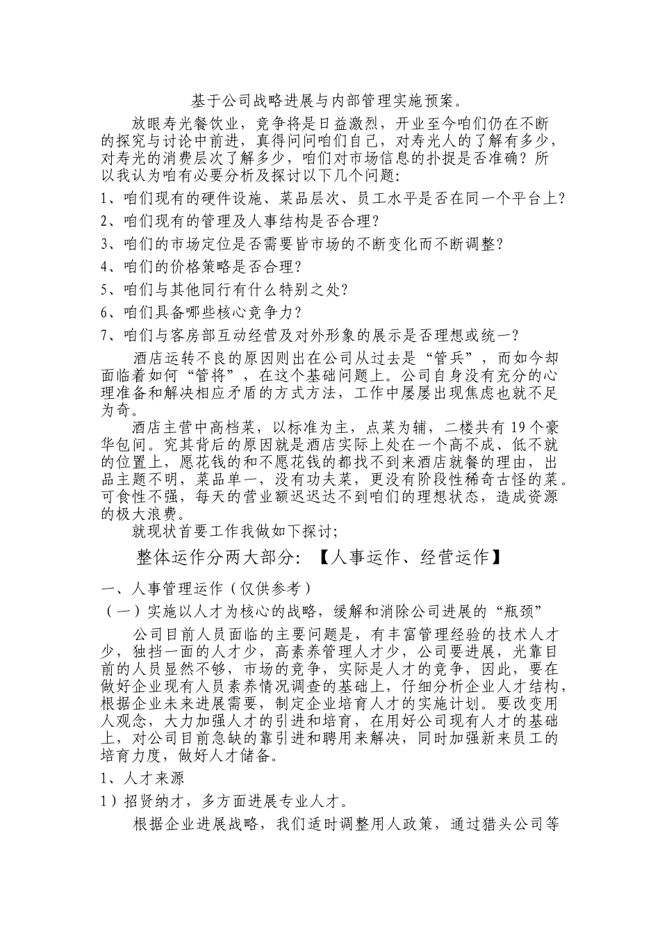 餐饮危机整改思路_第1页