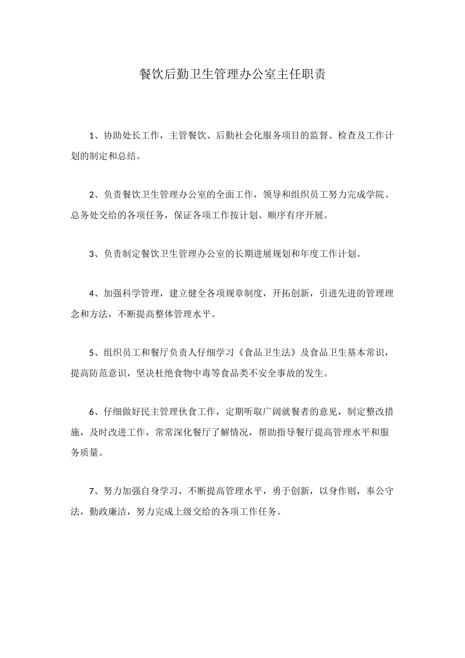 餐饮后勤卫生管理办公室主任职责_第1页