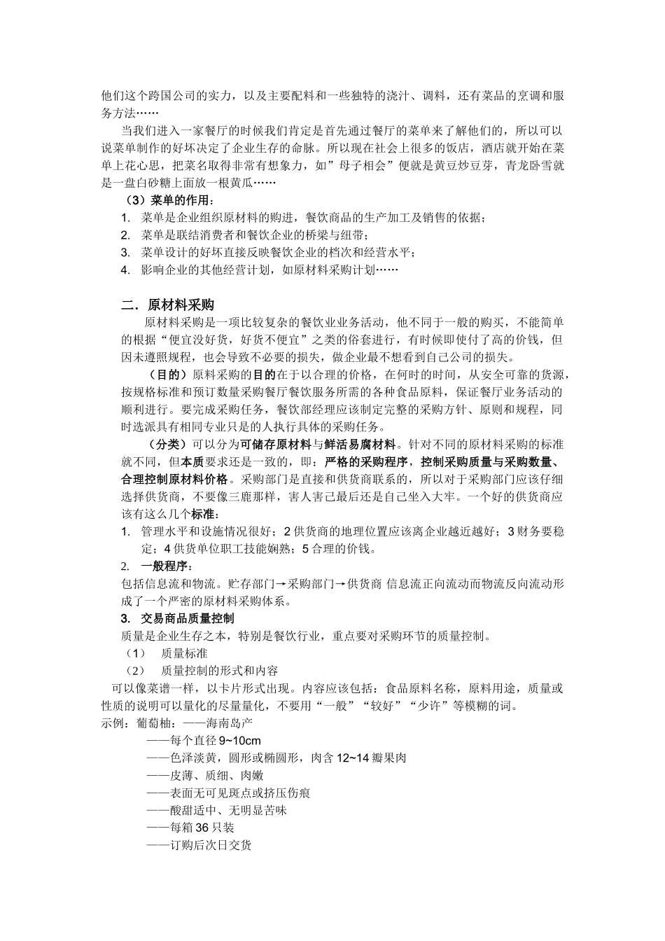 餐饮商品流通的购进和储存过程_第2页