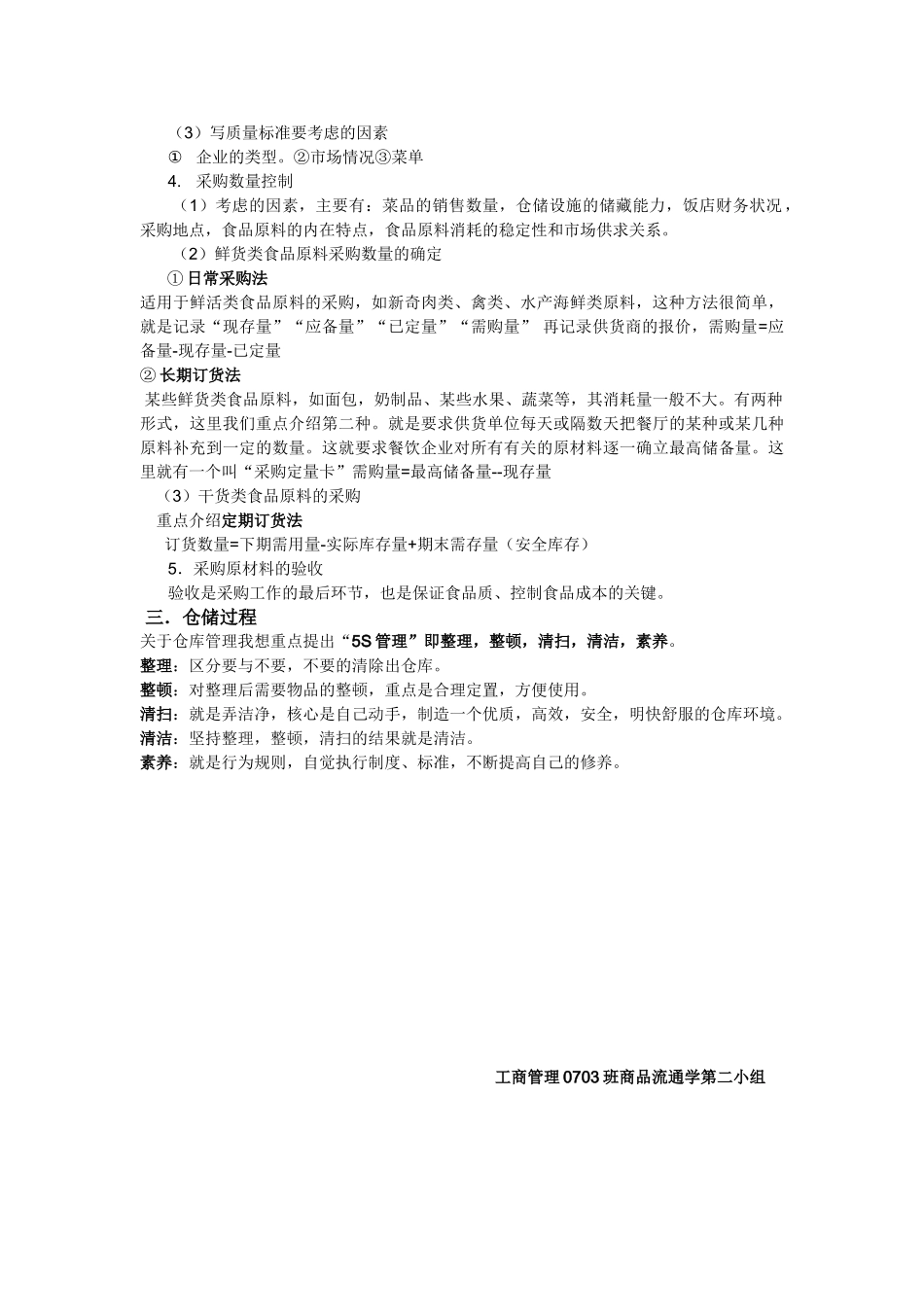 餐饮商品流通的购进和储存过程_第3页