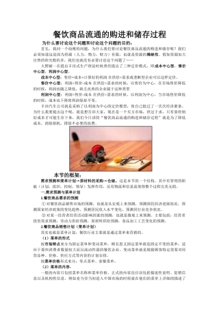 餐饮商品流通的购进和储存过程