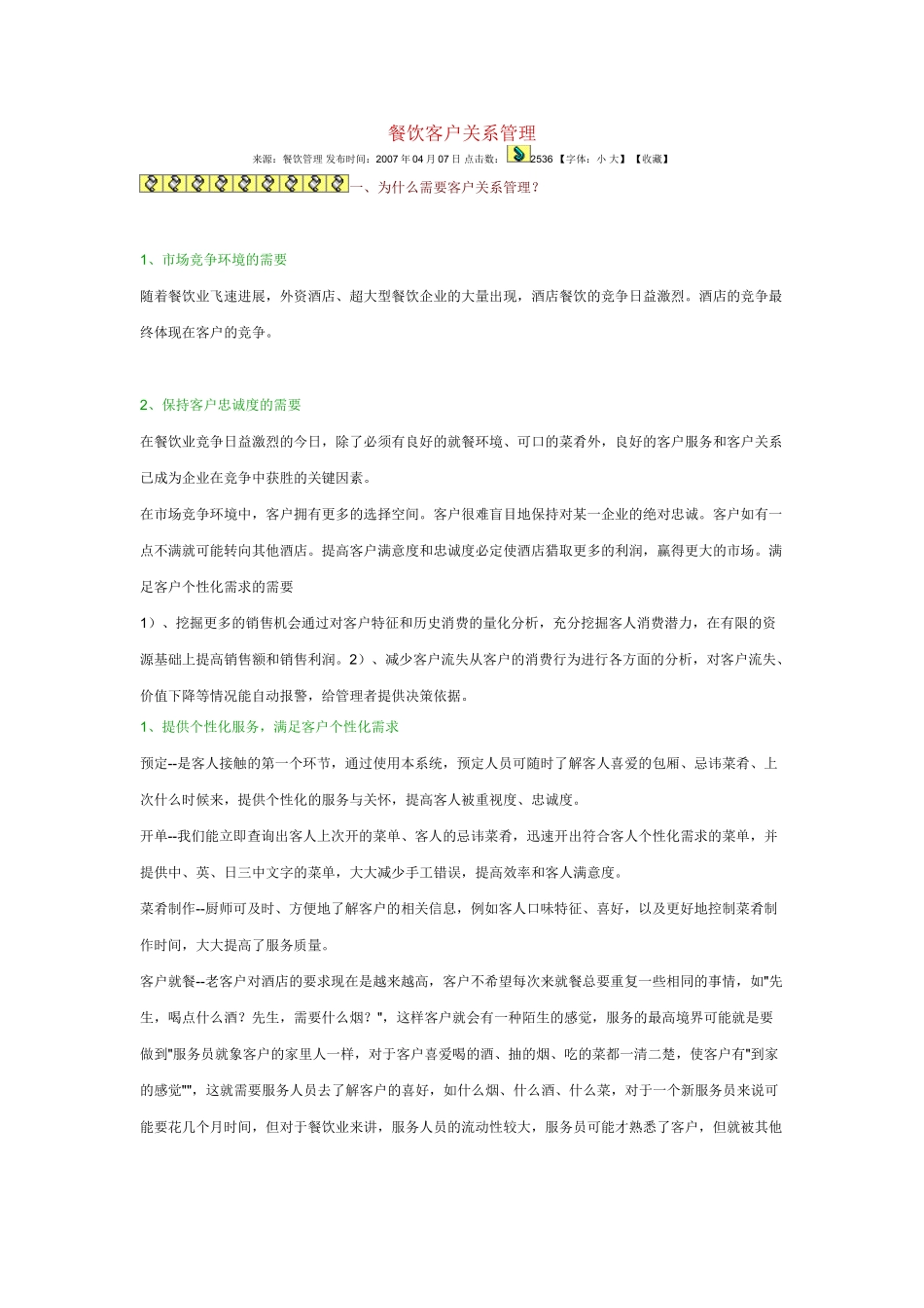 餐饮客户关系管理_第1页
