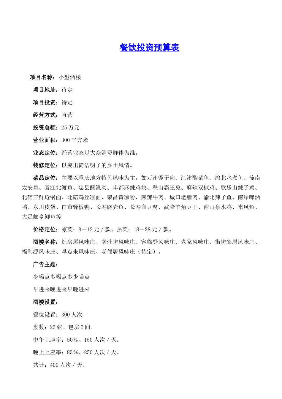 餐饮投资预算表_第1页