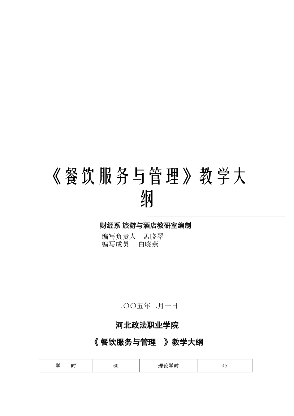 餐饮服务与管理教学大纲_第1页