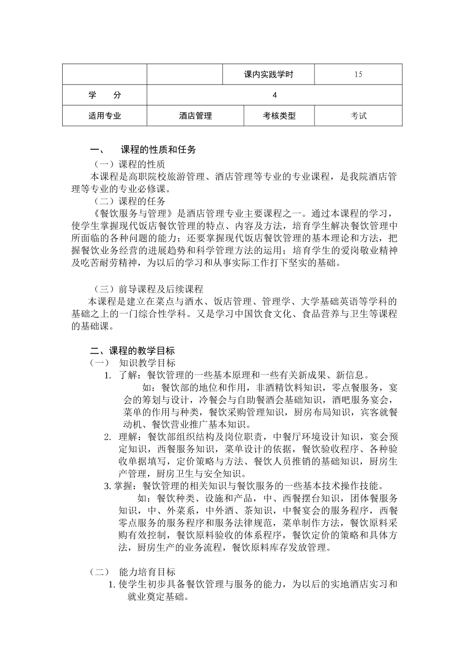 餐饮服务与管理教学大纲_第2页