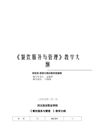 餐饮服务与管理教学大纲