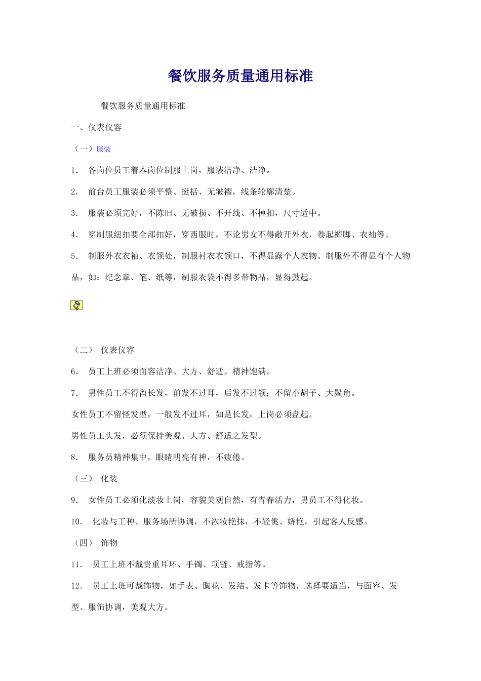 餐饮服务质量通用标准_第1页