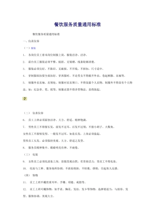 餐饮服务质量通用标准