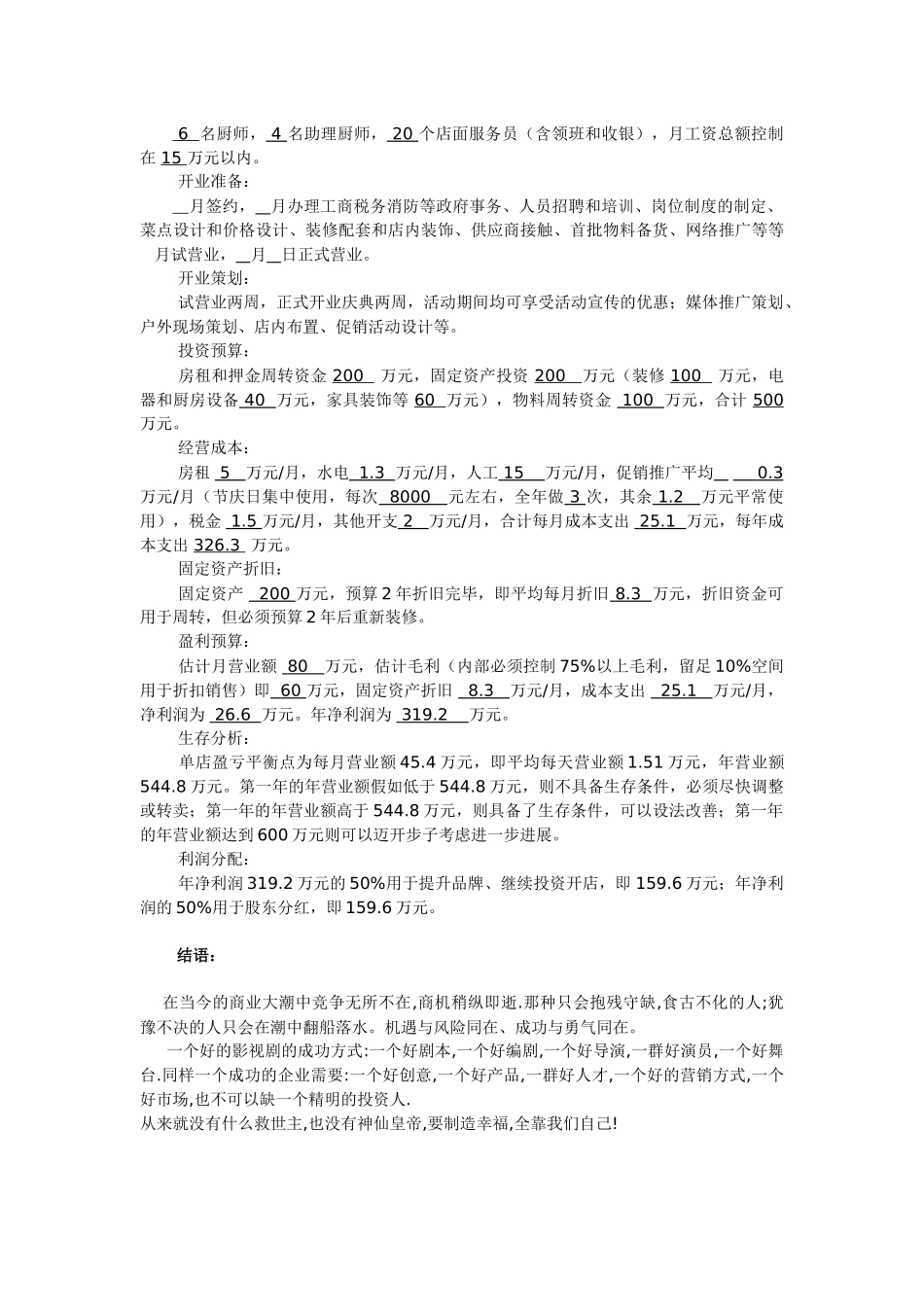 餐饮投资商业计划书_第3页