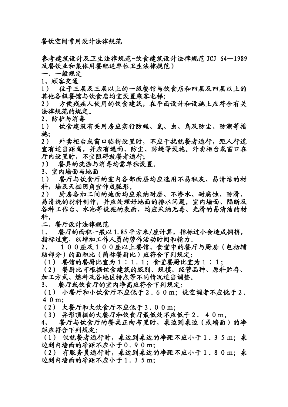 餐饮空间设计规范_第1页